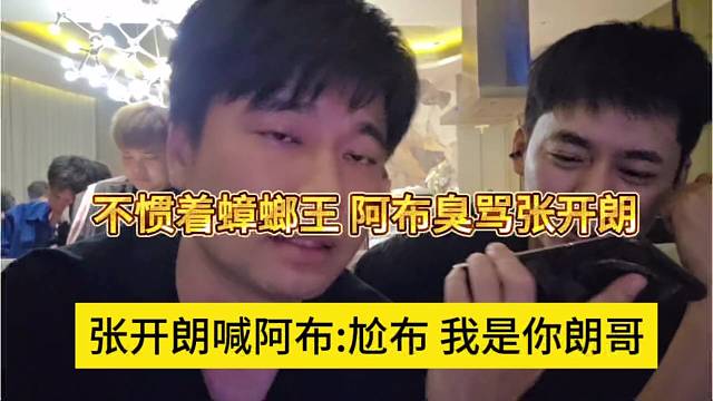 张开朗喊话阿布：尬布我是你狼哥，阿布不惯着蟑螂王，臭骂一顿