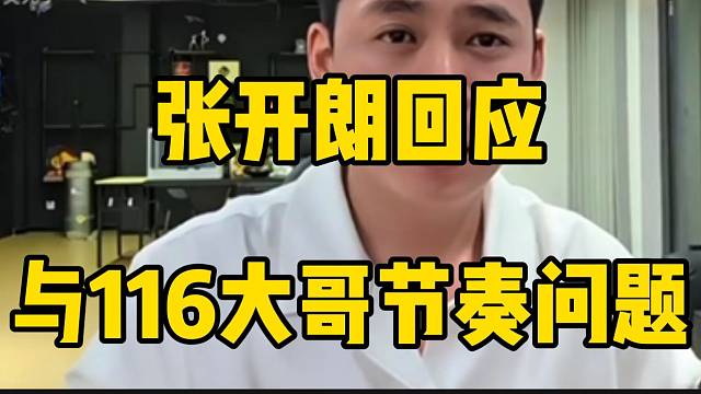 张开朗回应与116大哥节奏问题！并称自己已经很尊重了！