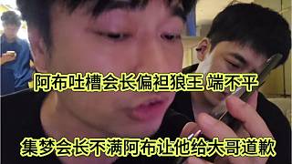 集夢(mèng)會(huì)長(zhǎng)不滿阿布讓他給大哥道歉，阿布吐槽會(huì)長(zhǎng)偏袒狼王 端不平