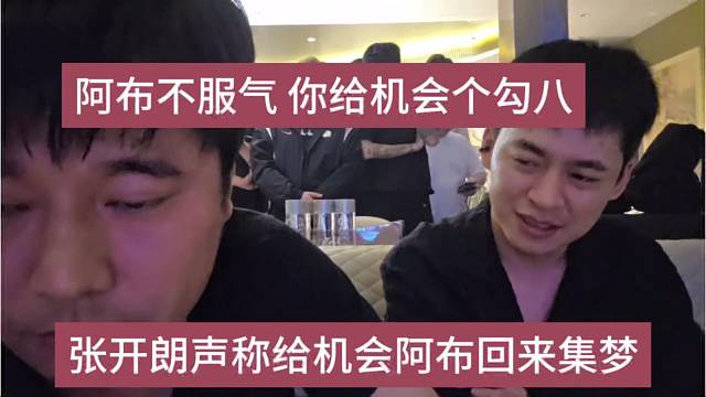 张开朗声称给阿布机会回归集梦了，阿布不服气，你给个鸡脖