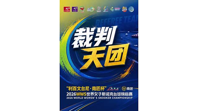 中国顶尖裁判天团正式亮相！
全程护航利百文台尼·南匠杯”2026WWS 世界女子斯诺克台球锦标赛