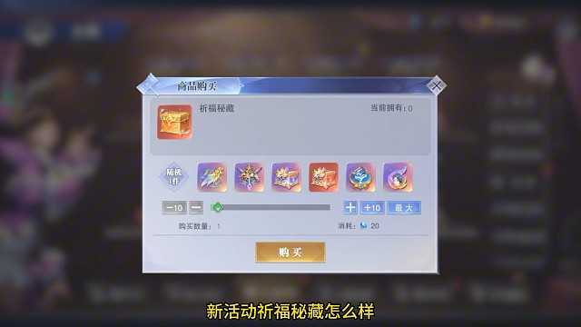 祈福秘藏值得拿什么道具