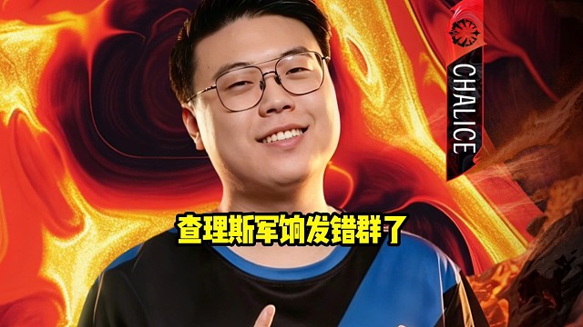 查理斯：哎这把真力竭了，给兄弟们请个夜宵吧，哎发错群了，发错群了有点尴尬好吧！