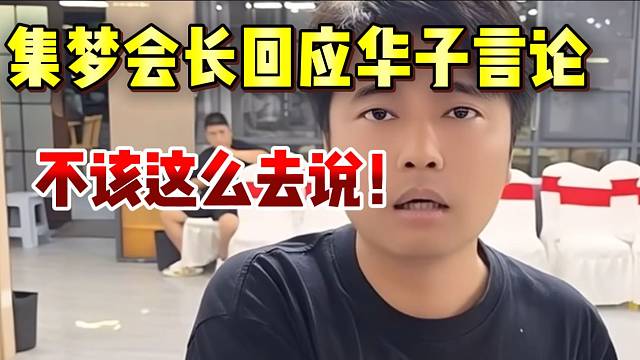 集梦会长回应华子言论！不该去这么说！