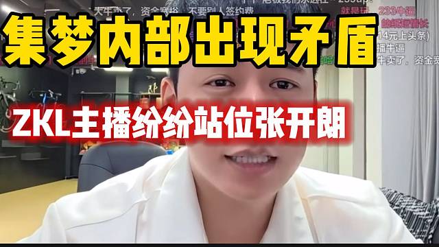 集梦内部出现矛盾！ZKL主播纷纷刷礼物站位张开朗！