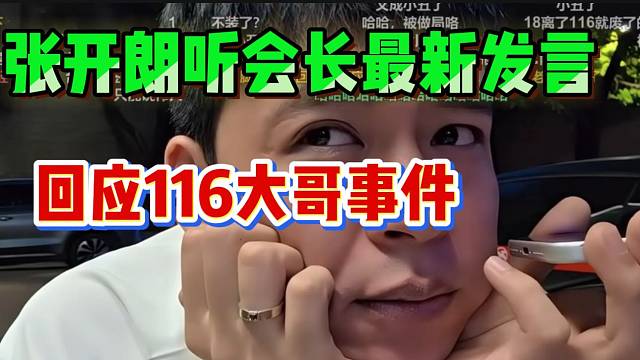张开朗听会长最新发言！回应116大哥事件！