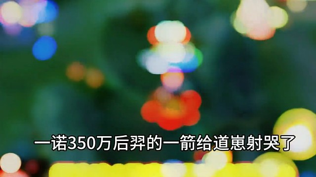 道崽：一诺终于上了，今晚要报仇了！我想报卤蛋之仇。
