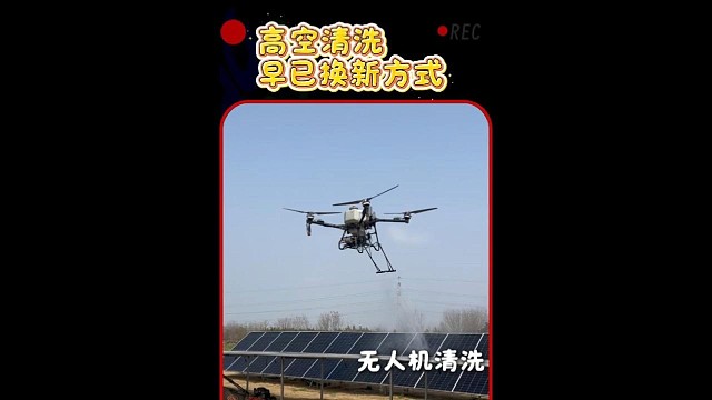 大成航空・无人机高空清洗，告别危险高空作业