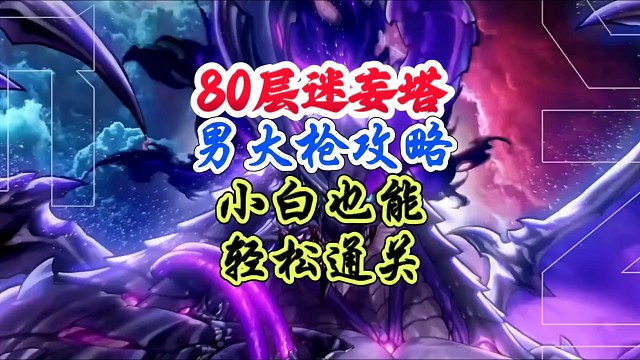 男大枪80层迷妄之塔超简单攻略 #DNF手游 #DNF手游二周年庆 #DNF手游二周年庆发布会
