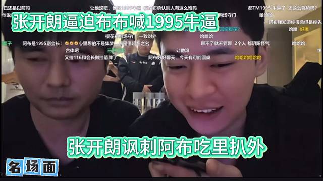 张开朗逼迫阿布喊1995牛逼，张开朗讽刺阿布吃里扒外。