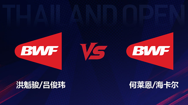 【回放】男双 洪魁骏/吕俊玮vs何莱恩/海卡尔 1/16赛 2026泰国羽毛球公开赛 清流