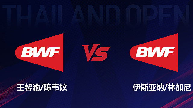 【回放】女双 王馨渝/陈韦妏vs伊斯亚纳/林加尼 1/16赛 2026泰国羽毛球公开赛 清流