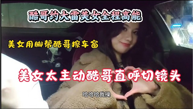 酷哥约大雷美女全程高能！美女太主动观赏感拉满！