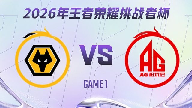 重庆狼队 vs 成都AG超玩会-1 2026王者荣耀挑战者杯