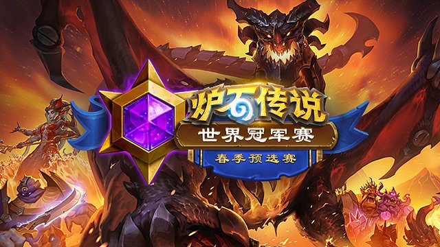 【回放】A组胜者组决赛-小组赛-2026炉石传说春季预选赛