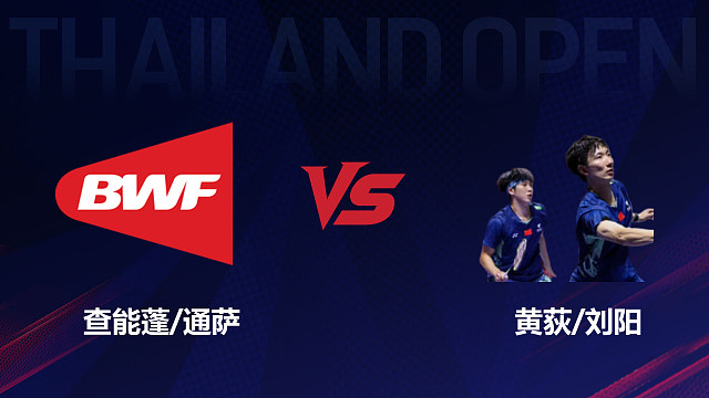 【回放】男双 查能蓬/通萨vs黄荻/刘阳 1/16赛 2026泰国羽毛球公开赛 清流