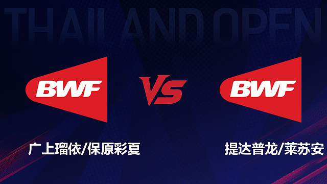 【回放】女双 广上瑠依/保原彩夏vs提达普龙/莱苏安 1/16赛 2026泰国羽毛球公开赛 清流