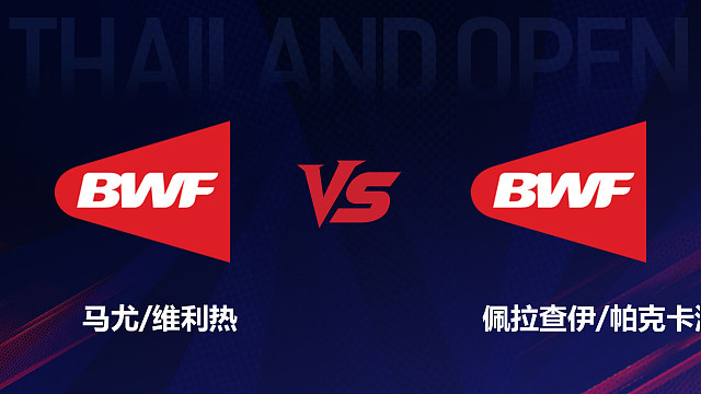 【回放】男双 马尤/维利热vs佩拉查伊/帕克卡波 1/16赛 2026泰国羽毛球公开赛 清流