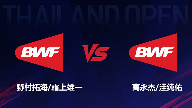 【回放】男双 野村拓海/霜上雄一vs高永杰/洼纯佑 1/16赛 2026泰国羽毛球公开赛 清流