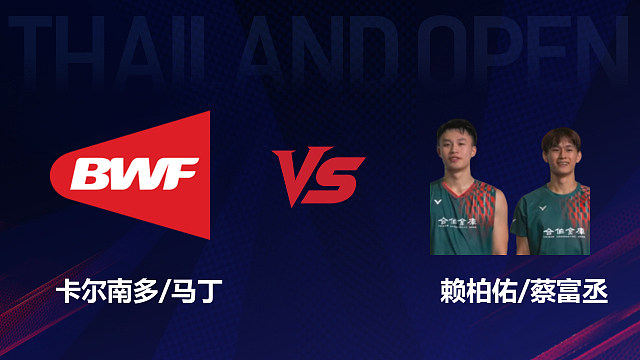 【回放】男双 卡尔南多/马丁vs赖柏佑/蔡富丞 1/16赛 2026泰国羽毛球公开赛 清流