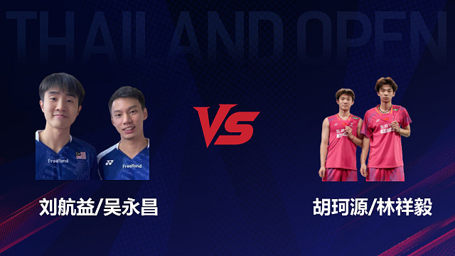 【回放】男双 刘航益/吴永昌vs胡珂源/林祥毅 1/16赛 2026泰国羽毛球公开赛 清流