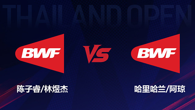 【回放】男双 陈子睿/林煜杰vs哈里哈兰/阿琼 1/16赛 2026泰国羽毛球公开赛 清流