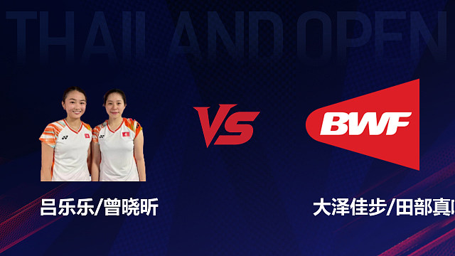 【回放】女双 吕乐乐/曾晓昕vs大泽佳步/田部真唯 1/16赛 2026泰国羽毛球公开赛 清流
