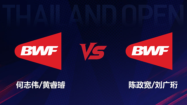 【回放】男双 何志伟/黄睿璿vs陈政宽/刘广珩 1/16赛 2026泰国羽毛球公开赛 清流