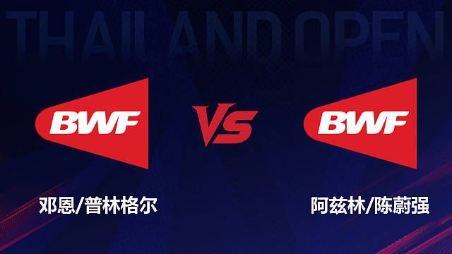 【回放】男双 邓恩/普林格尔vs阿兹林/陈蔚强 1/16赛 2026泰国羽毛球公开赛 清流