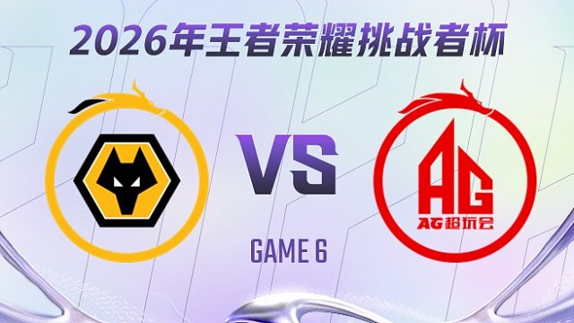 重庆狼队 vs 成都AG超玩会-6 2026王者荣耀挑战者杯