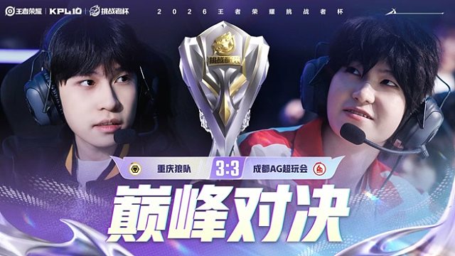 重庆狼队 vs 成都AG超玩会-7 2026王者荣耀挑战者杯