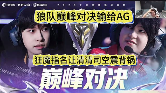 狼队巅峰对决输给AG，狂魔指名让清清司空震背锅。