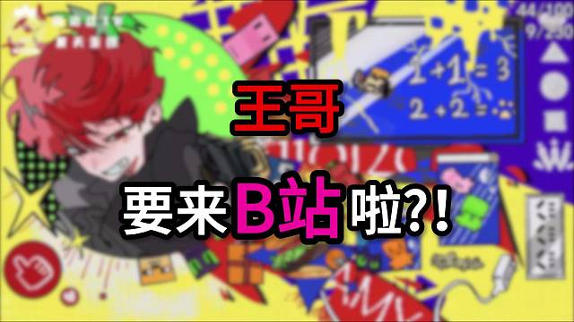 【夏天y】王哥要来B站啦?！Σ(っ °Д °;)っ