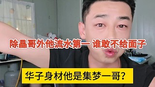 華子聲稱他是集夢(mèng)一哥？除晶哥外他流水第一，誰(shuí)敢不給我面子