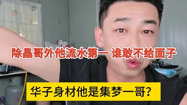 华子声称他是集梦一哥？除晶哥外他流水第一，谁敢不给我面子