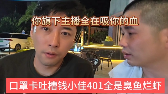 口罩卡吐槽钱小佳401全是臭鱼烂虾，你旗下主播全在吸你的血