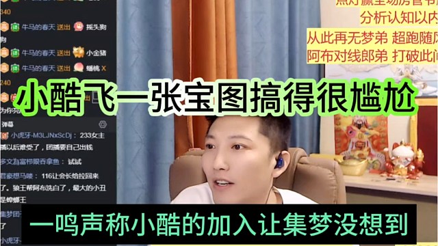 一鸣声称小酷的加入让集梦没想到，小酷飞一张宝图搞得好尴尬