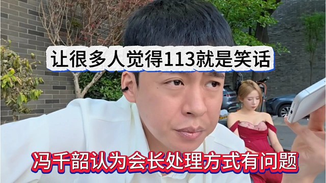 冯千韶认为会长处理方式有问题，让很多人觉得116就是笑话
