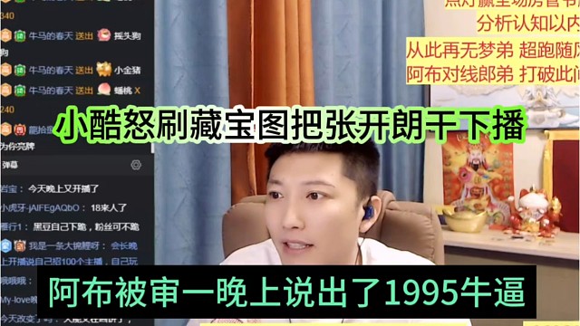 阿布被审一晚上说出了1995牛逼，小酷怒刷藏宝图把张开朗干下播