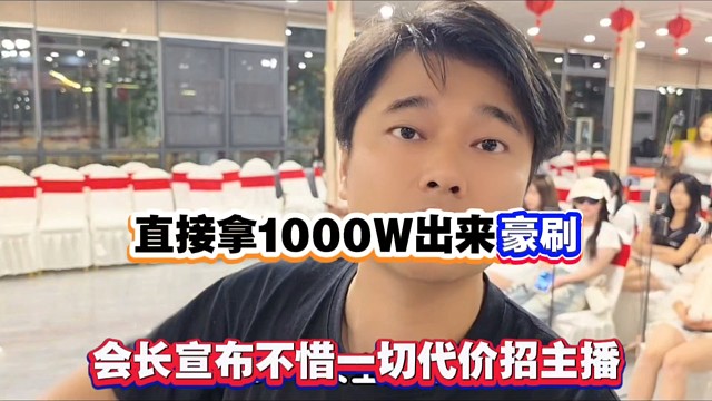 直接拿1000W出来豪刷，会长宣布不惜一切代价招主播！