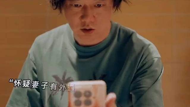怀疑妻子有外遇