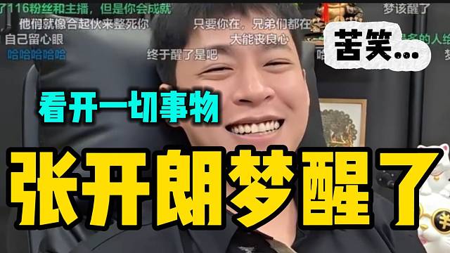 张开朗坦言和会长那晚深谈过后，自己的梦彻底醒了！