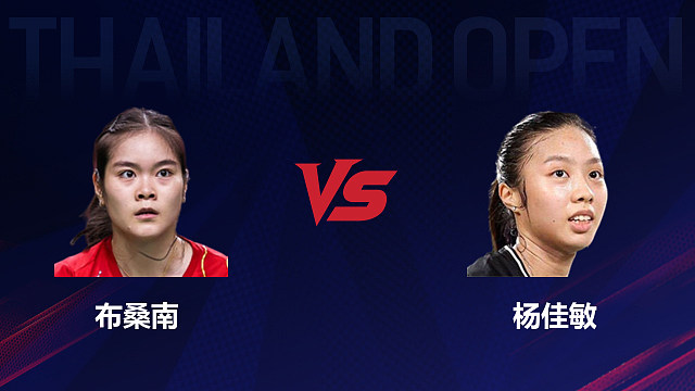 【回放】女单 布桑南vs杨佳敏 1/16赛 2026泰国羽毛球公开赛 清流