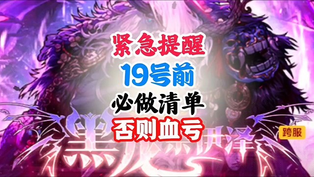 紧急提醒，19号前必做清单，否则血亏 #DNF手游 #DNF手游二周年庆发布会 #DNF手游二周年庆