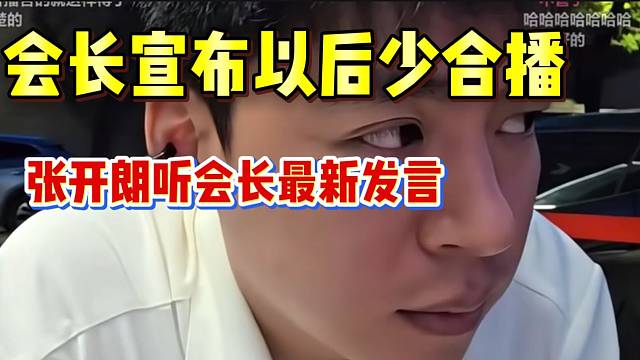集梦会长宣布以后少合播！张开朗听会长最新发言！