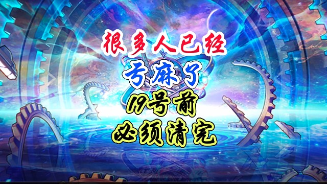 很多人已经亏麻了，19号前这些必须清完 #DNF手游 #DNF手游二周年庆 #DNF手游二周年庆发布
