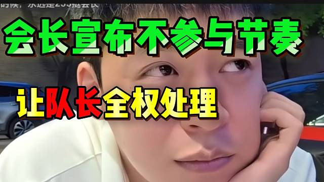 集梦会长宣布以后不参与节奏！让队长全权处理！