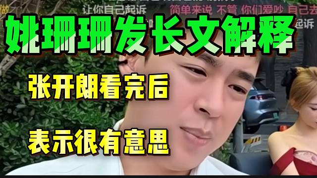 姚珊珊发长文解释招主播问题！张开朗看完后表示很有意思！