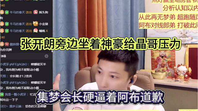 集梦会长逼着阿布道歉，张开朗旁边坐着神豪给老板压力