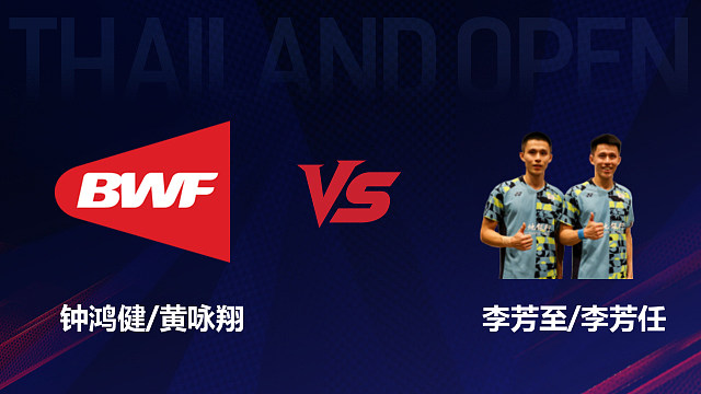 【回放】男双 钟鸿健/黄咏翔vs李芳至/李芳任 1/16赛 2026泰国羽毛球公开赛 啊哈哈解说